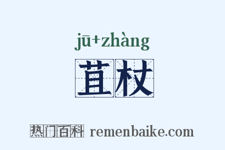 苴杖是什么意思的图片